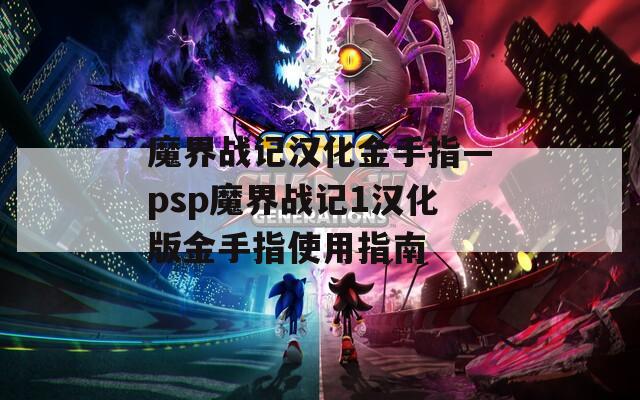 魔界战记汉化金手指—psp魔界战记1汉化版金手指使用指南