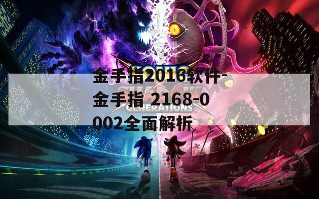 金手指2016软件-金手指 2168-0002全面解析