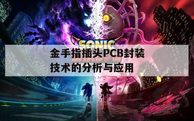 金手指插头PCB封装技术的分析与应用