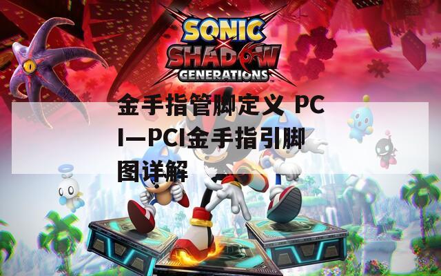 金手指管脚定义 PCI—PCI金手指引脚图详解