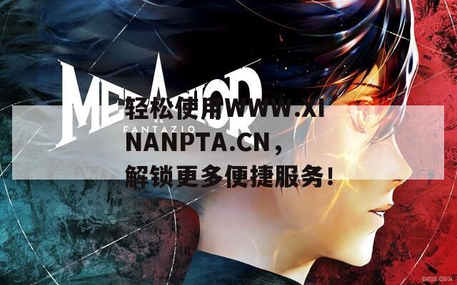 轻松使用WWW.XINANPTA.CN，解锁更多便捷服务！