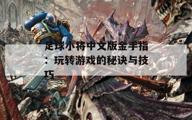 足球小将中文版金手指：玩转游戏的秘诀与技巧