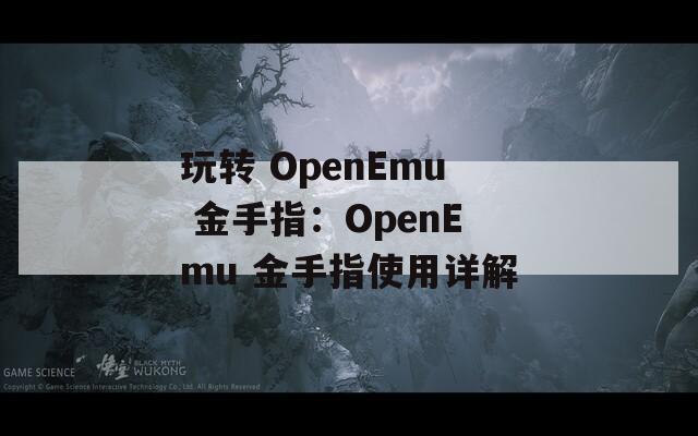 玩转 OpenEmu 金手指：OpenEmu 金手指使用详解