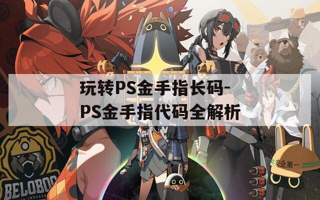 玩转PS金手指长码-PS金手指代码全解析