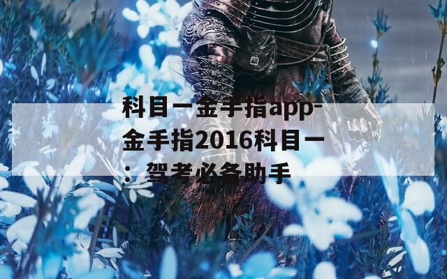 科目一金手指app-金手指2016科目一：驾考必备助手