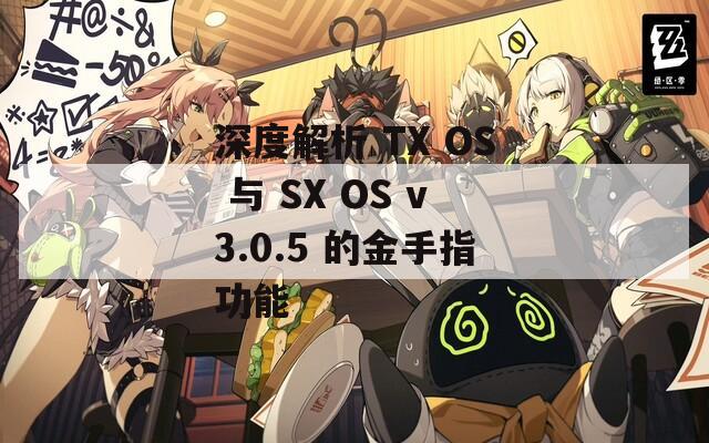 深度解析 TX OS 与 SX OS v3.0.5 的金手指功能