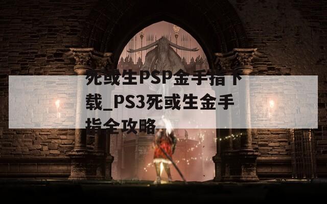 死或生PSP金手指下载_PS3死或生金手指全攻略