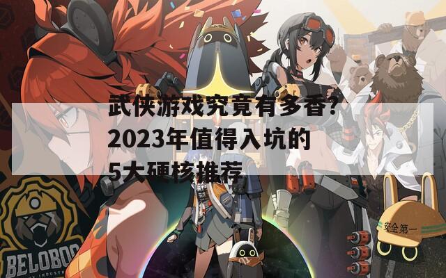 武侠游戏究竟有多香？2023年值得入坑的5大硬核推荐