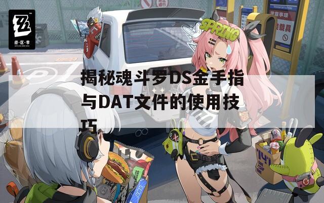 揭秘魂斗罗DS金手指与DAT文件的使用技巧