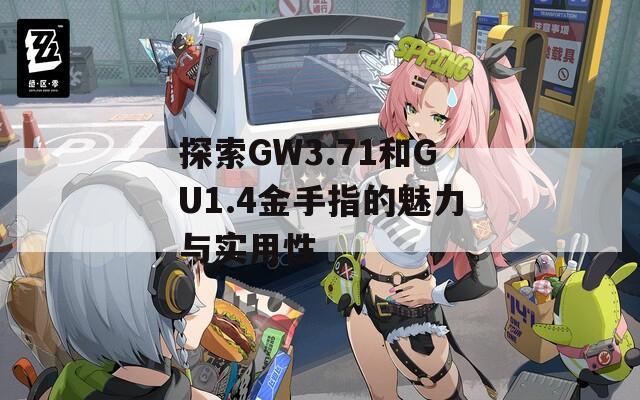 探索GW3.71和GU1.4金手指的魅力与实用性