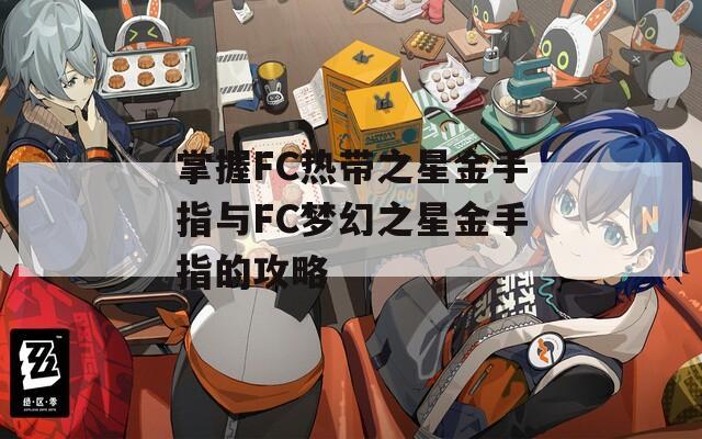 掌握FC热带之星金手指与FC梦幻之星金手指的攻略