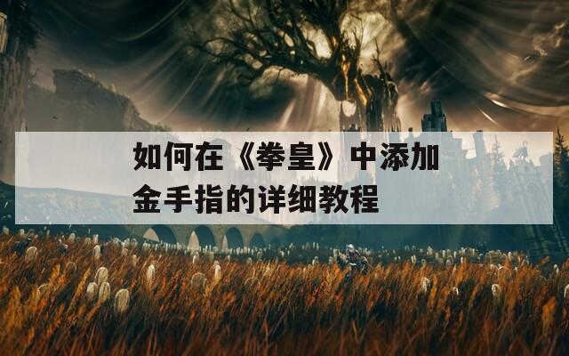 如何在《拳皇》中添加金手指的详细教程