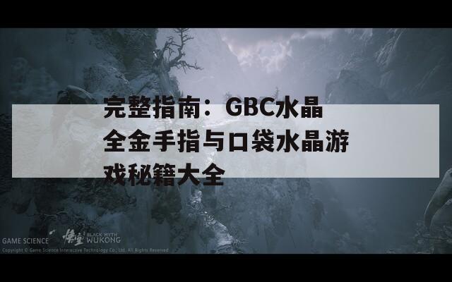 完整指南：GBC水晶全金手指与口袋水晶游戏秘籍大全