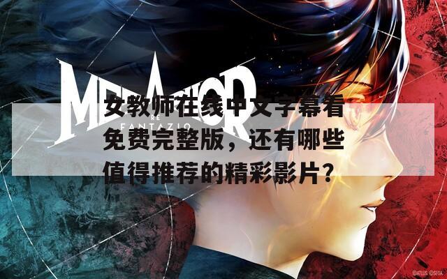 女教师在线中文字幕看免费完整版，还有哪些值得推荐的精彩影片？