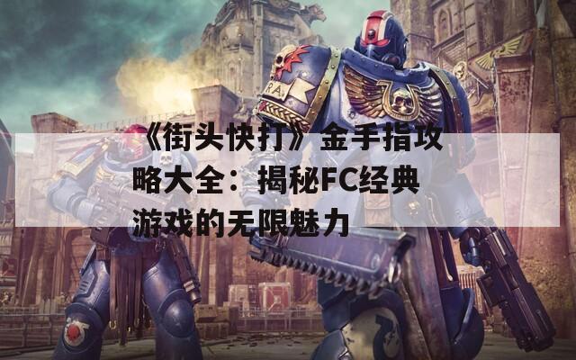 《街头快打》金手指攻略大全：揭秘FC经典游戏的无限魅力