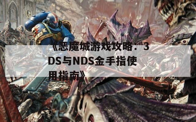 《恶魔城游戏攻略：3DS与NDS金手指使用指南》