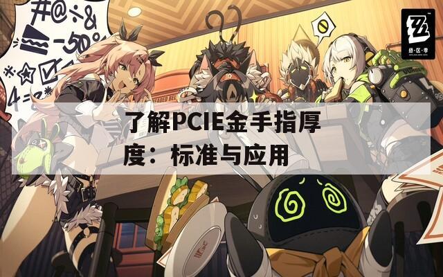 了解PCIE金手指厚度：标准与应用