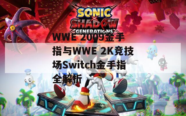 WWE 2009金手指与WWE 2K竞技场Switch金手指全解析