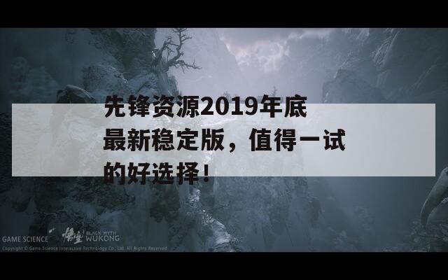 先锋资源2019年底最新稳定版，值得一试的好选择！