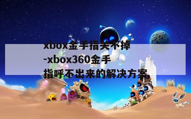 xbox金手指关不掉-xbox360金手指呼不出来的解决方案