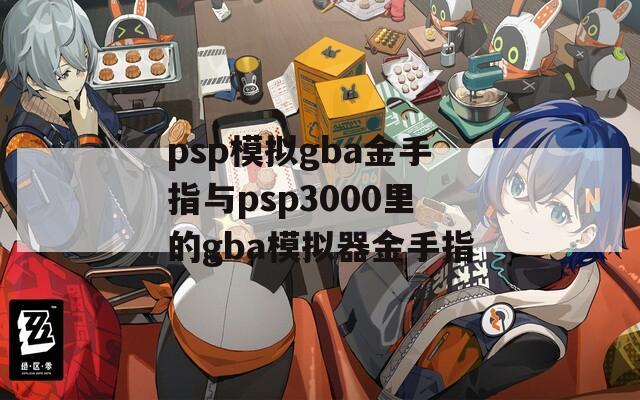 psp模拟gba金手指与psp3000里的gba模拟器金手指