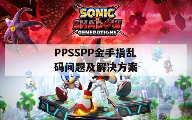 PPSSPP金手指乱码问题及解决方案