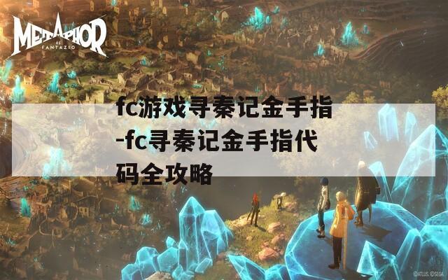 fc游戏寻秦记金手指-fc寻秦记金手指代码全攻略