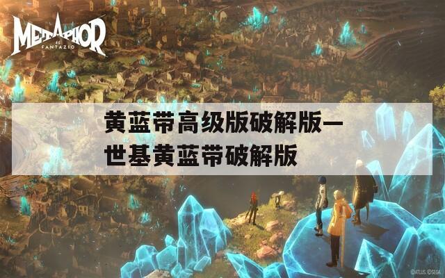 黄蓝带高级版破解版—世基黄蓝带破解版