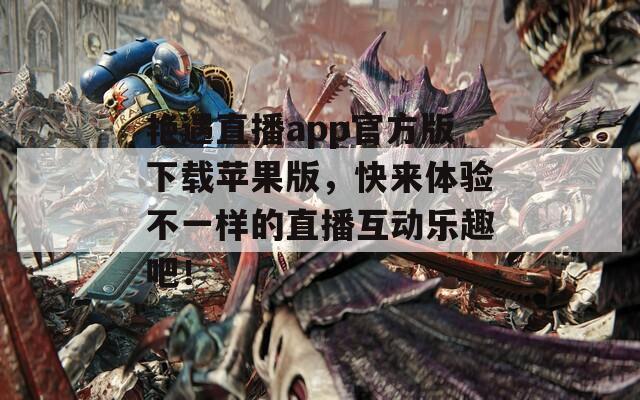 艳遇直播app官方版下载苹果版，快来体验不一样的直播互动乐趣吧！