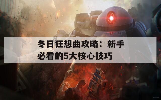 冬日狂想曲攻略：新手必看的5大核心技巧