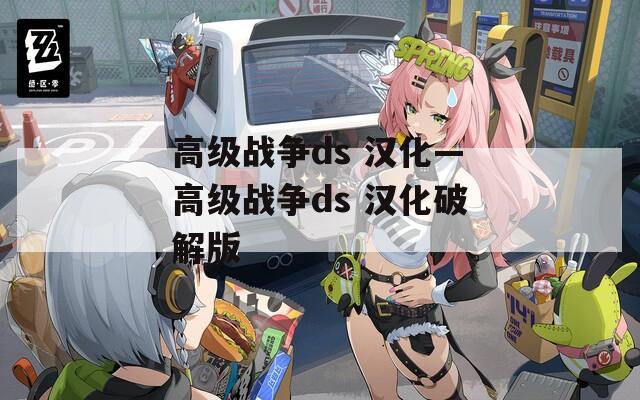 高级战争ds 汉化—高级战争ds 汉化破解版