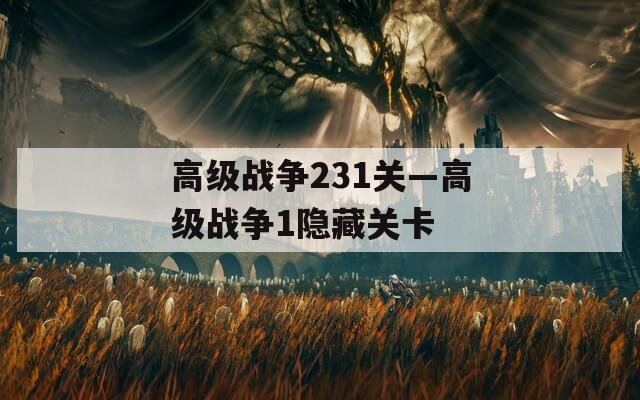 高级战争231关—高级战争1隐藏关卡