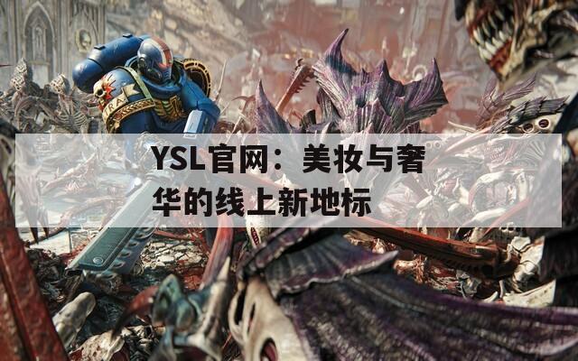 YSL官网：美妆与奢华的线上新地标