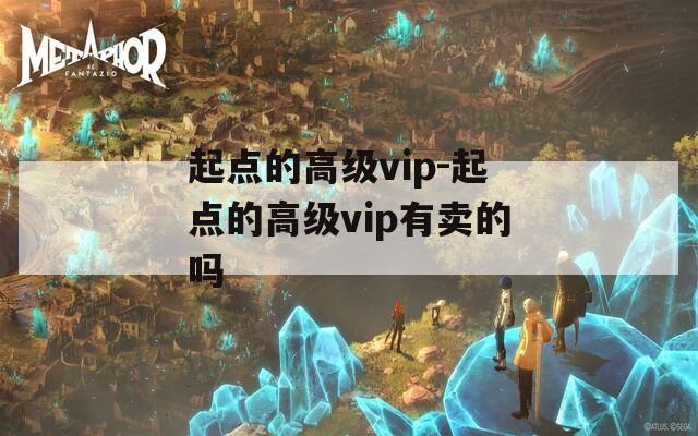 起点的高级vip-起点的高级vip有卖的吗