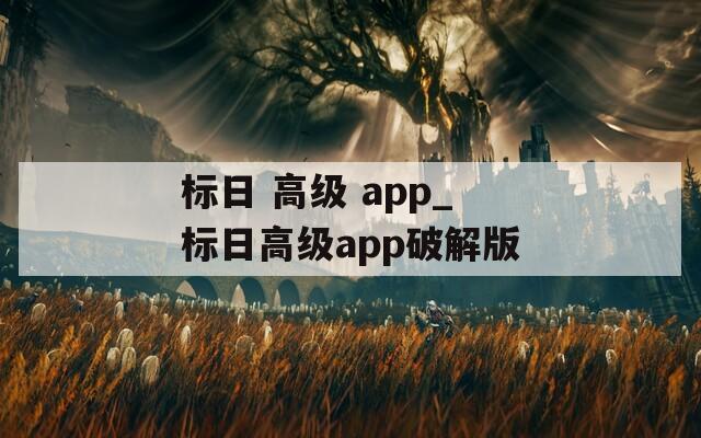 标日 高级 app_标日高级app破解版