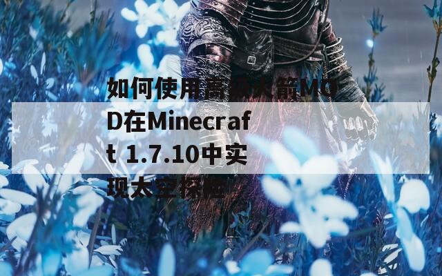 如何使用高级火箭MOD在Minecraft 1.7.10中实现太空探险