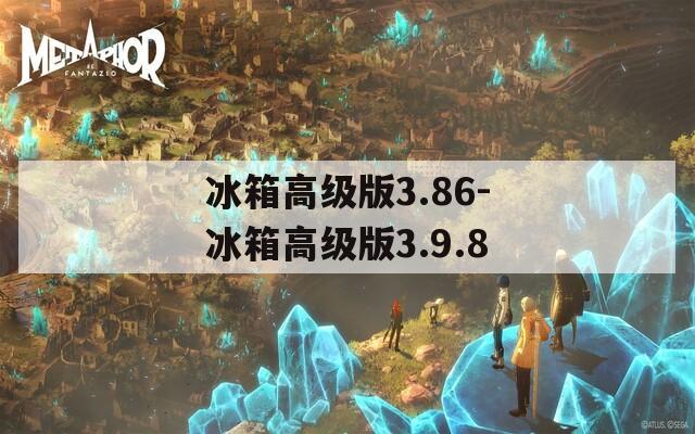 冰箱高级版3.86-冰箱高级版3.9.8