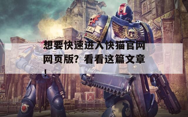 想要快速进入快猫官网网页版？看看这篇文章！