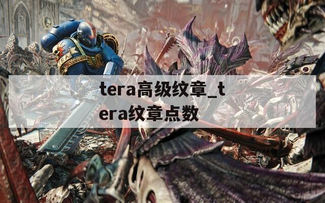 tera高级纹章_tera纹章点数