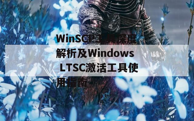 WinSCP工具深度解析及Windows LTSC激活工具使用指南