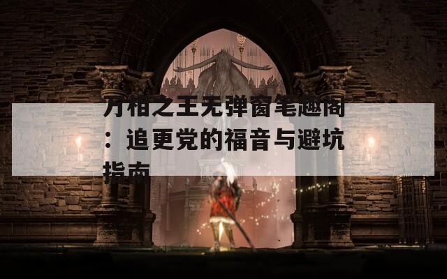 万相之王无弹窗笔趣阁：追更党的福音与避坑指南